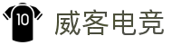 威客电竞(vkgame)-为竞技而生
